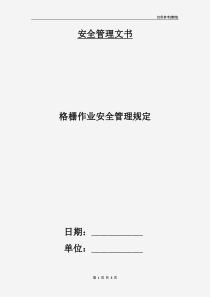 格栅作业安全管理规定