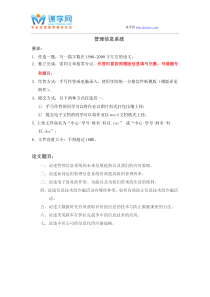 天大《管理信息系统》2016年10月毕业清考作业考核试题