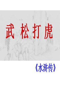 《武松打虎》分析