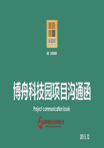 博舟科技园策划沟通函(改)