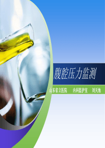 腹腔压力监测..