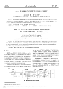RFID读写器接收机基带数字信号处理研究
