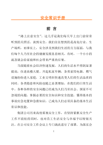 安全常识手册