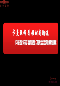 卡蔓服饰春夏新品订货会活动方案（PPT83页）
