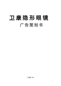 卫康隐形眼镜广告策划书