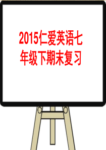 2015仁爱英语七年级下复习资料