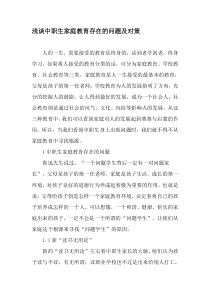 浅谈中职生家庭教育存在的问题及对策-最新文档