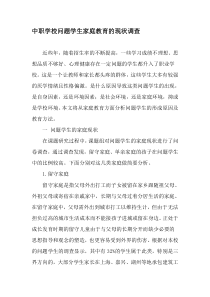 中职学校问题学生家庭教育的现状调查-2019年精选文档