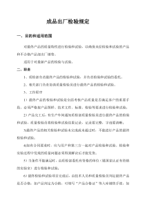 成品出厂检验规定