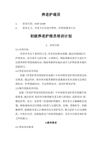 养老护理员培训计划大纲