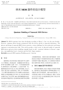 纳米MOS器件的设计模型