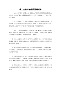 化工企业环境保护管理规范