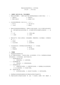 物流信息系统管理作业1(参考答案)