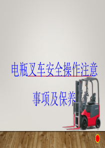 叉车安全操作注意事项及保养