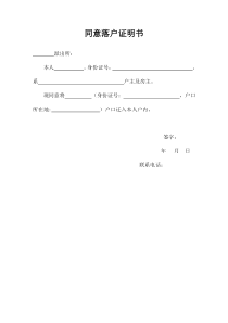 同意落户证明书