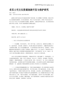 卓尼土司文化资源旅游开发与保护研究