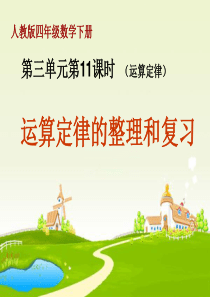 新人教版-运算定律的整理和复习