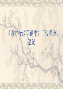 《西方行政学说史》丁煌重点笔记