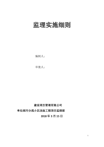 雨污分流小区改造工程监理实施细则安全监理细则范本模板