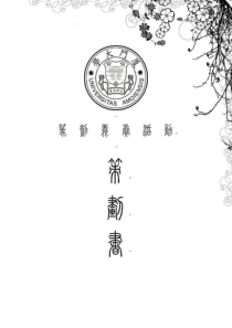 厦门大学篆刻斋篆刻义卖筹款活动策划