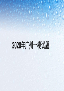2020广州一模试题讲解