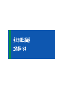班组长综合素质与管理技能提升-杨华-