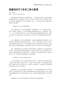 新媒体时代下的员工参与管理