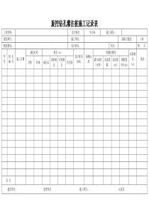 旋挖钻孔灌注桩施工记录表