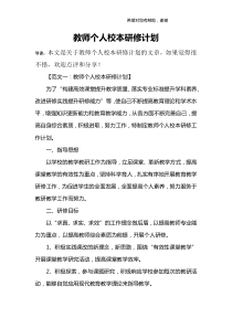 教师个人校本研修计划