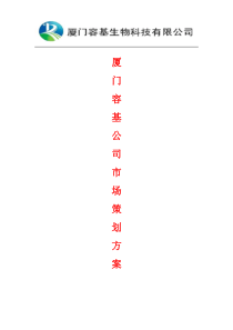厦门容基公司市场策划方案