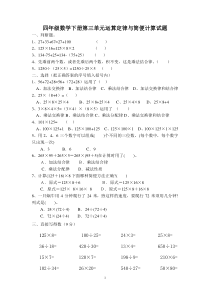 人教版小学四年级数学下册第三单元复习测试题(简便运算)