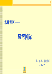 厦门水岸社区蓝湾国际策划案