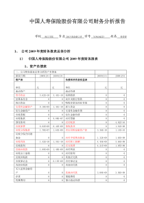 中国人寿财务分析报告