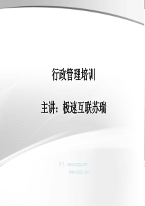 行政管理培训(一)合集