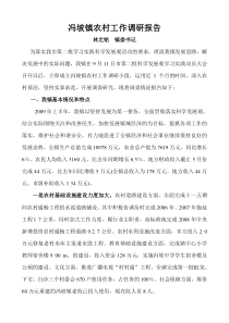 冯坡镇农村工作调研报告