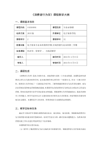 《消费者行为学》课程教学大纲