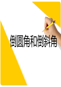 倒圆角和倒斜角