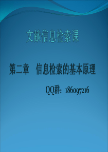 第二章--信息检索的基本原理