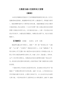 大数据为港口发展带来大智慧