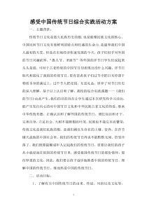 感受中国传统节日综合实践活动方案