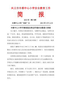 5.14校园及周边环境安全排查简报(第八期)