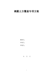 裸露土方覆盖专项方案