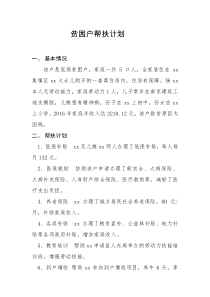 贫困户帮扶计划