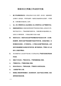 现场安全文明施工作业技术交底