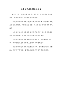 校园安全检查简报