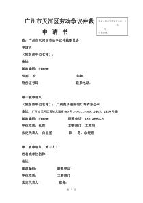 广州市天河区劳动争议仲裁申请书
