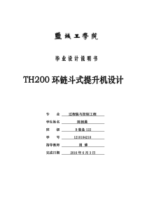 TH200环链斗式提升机毕业设计