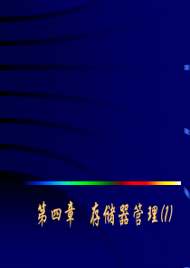 计算机操作系统(汤子瀛)版chapter4-1