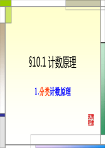 §10.1.1-分类计数原理