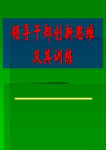 领导干部创新思维训练